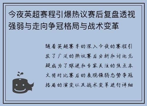 今夜英超赛程引爆热议赛后复盘透视强弱与走向争冠格局与战术变革 今夜英超赛程引爆热议赛后复盘透视强弱与走向争冠格局与战术变革