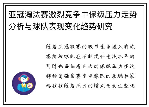 亚冠淘汰赛激烈竞争中保级压力走势分析与球队表现变化趋势研究 亚冠淘汰赛激烈竞争中保级压力走势分析与球队表现变化趋势研究