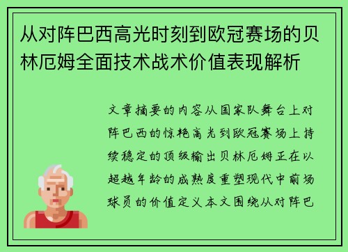 从对阵巴西高光时刻到欧冠赛场的贝林厄姆全面技术战术价值表现解析 从对阵巴西高光时刻到欧冠赛场的贝林厄姆全面技术战术价值表现解析