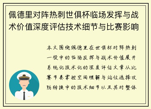 佩德里对阵热刺世俱杯临场发挥与战术价值深度评估技术细节与比赛影响 佩德里对阵热刺世俱杯临场发挥与战术价值深度评估技术细节与比赛影响