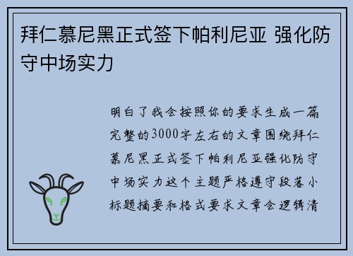 拜仁慕尼黑正式签下帕利尼亚 强化防守中场实力