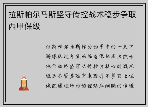 拉斯帕尔马斯坚守传控战术稳步争取西甲保级