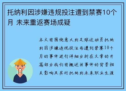 托纳利因涉嫌违规投注遭到禁赛10个月 未来重返赛场成疑