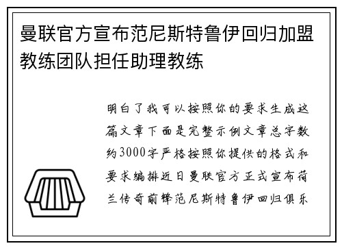 曼联官方宣布范尼斯特鲁伊回归加盟教练团队担任助理教练 曼联官方宣布范尼斯特鲁伊回归加盟教练团队担任助理教练