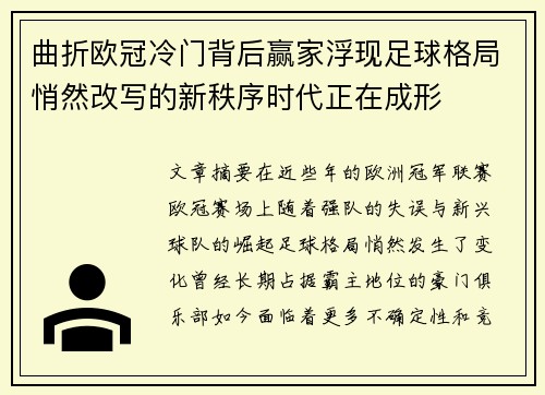 曲折欧冠冷门背后赢家浮现足球格局悄然改写的新秩序时代正在成形 曲折欧冠冷门背后赢家浮现足球格局悄然改写的新秩序时代正在成形