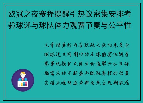 欧冠之夜赛程提醒引热议密集安排考验球迷与球队体力观赛节奏与公平性 欧冠之夜赛程提醒引热议密集安排考验球迷与球队体力观赛节奏与公平性