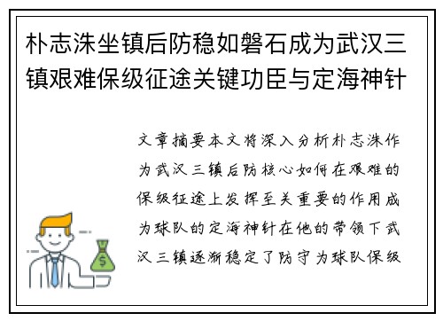 朴志洙坐镇后防稳如磐石成为武汉三镇艰难保级征途关键功臣与定海神针