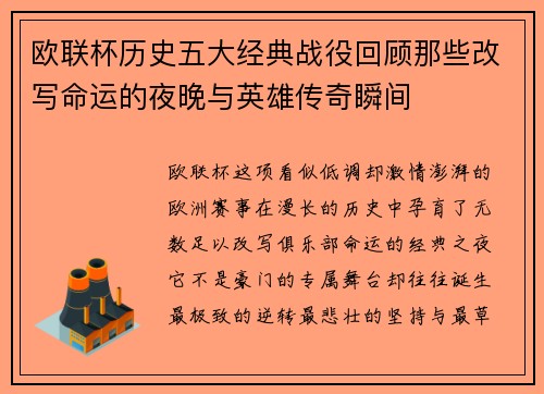 欧联杯历史五大经典战役回顾那些改写命运的夜晚与英雄传奇瞬间