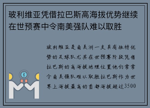 玻利维亚凭借拉巴斯高海拔优势继续在世预赛中令南美强队难以取胜