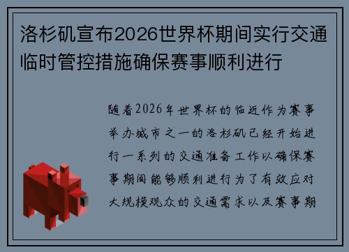 洛杉矶宣布2026世界杯期间实行交通临时管控措施确保赛事顺利进行
