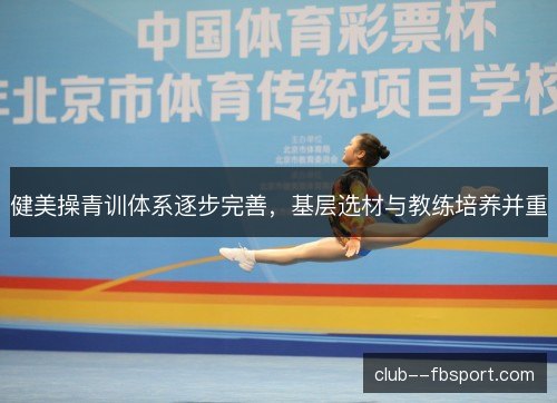 健美操青训体系逐步完善，基层选材与教练培养并重