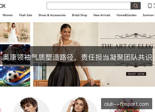 奥康领袖气质塑造路径，责任担当凝聚团队共识