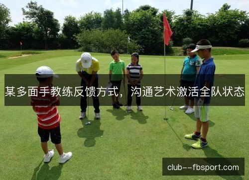 某多面手教练反馈方式，沟通艺术激活全队状态