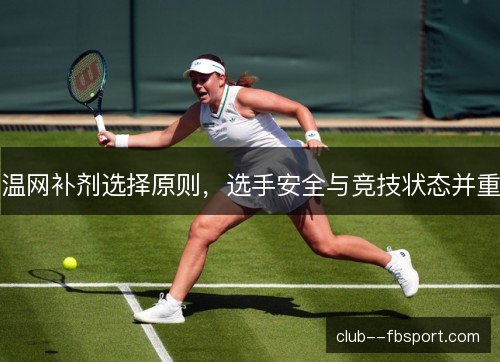 温网补剂选择原则，选手安全与竞技状态并重