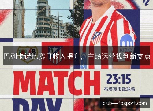 巴列卡诺比赛日收入提升，主场运营找到新支点