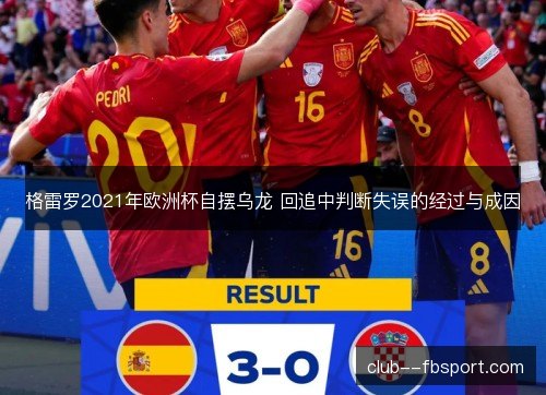 格雷罗2021年欧洲杯自摆乌龙 回追中判断失误的经过与成因