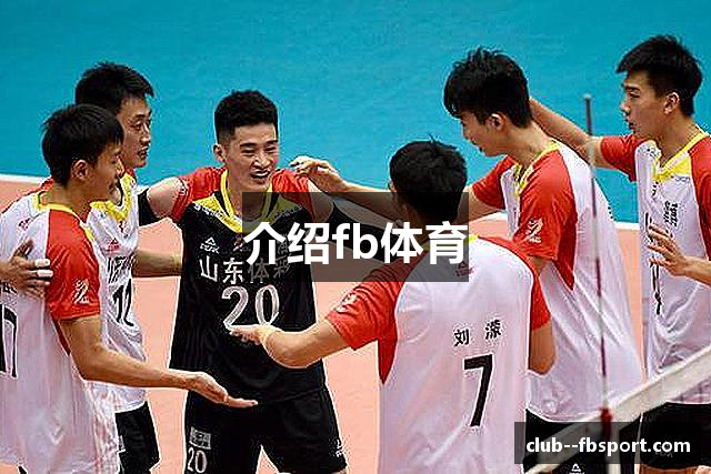 介绍fb体育